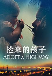 捡来的孩子