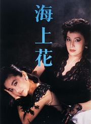 海上花
