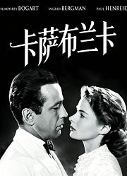 卡萨布兰卡（普通话）
