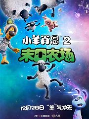 小羊肖恩2：末日农场