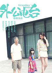 外公电台