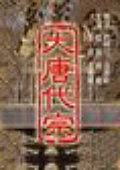 大唐代宗