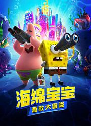 海绵宝宝：营救大冒险