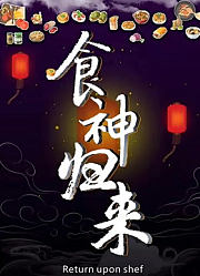 食神归来