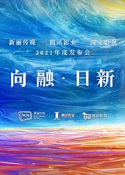 【向融·日新】2021腾讯影业年度发布会