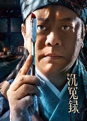 新洗冤录