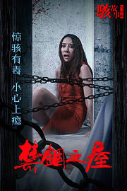 骇故事之禁锢之屋