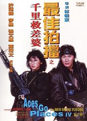最佳拍档4：千里救差婆（粤语）