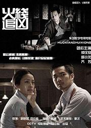 火线追凶之惊魂宴