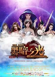 黑暗之光
