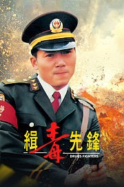 缉毒先锋
