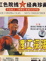 渡江探险