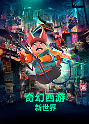 奇幻西游：新世界