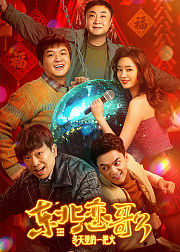 东北恋歌冬天里的一把火