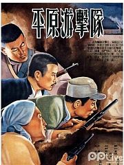 平原游击队