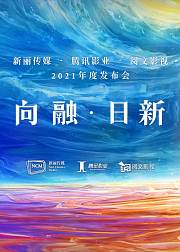 向融日新2021腾讯影业年度发布会