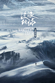 流浪地球无障碍版