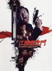 江湖龙虎斗