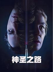 神圣之路-预告片
