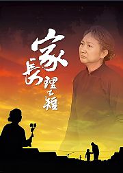 家长理不短