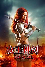 女王神剑