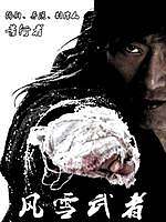 风雪武者