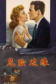 危险边缘