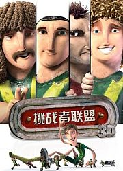 挑战者联盟（普通话）