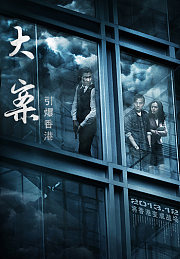 大案·引爆香港