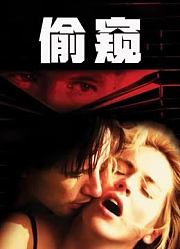 偷窥（普通话）