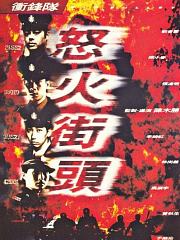 冲锋队之怒火街头