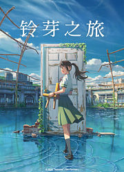 铃芽之旅