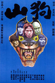 山狗1999
