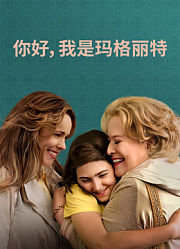 你好，我是玛格丽特