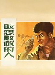 敢想敢做的人