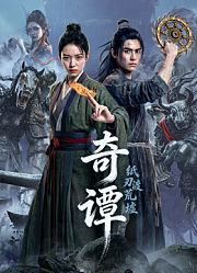 奇谭：纸刃渡荒墟