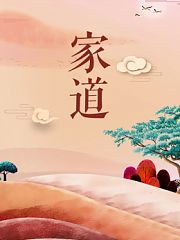 家道
