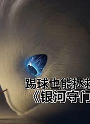 倒霉小伙领养最强萌兽，获得闪现超能力，拯救世界，迎娶白富美！