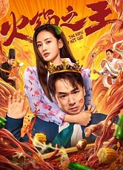 火锅之王