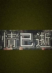情已逝