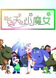 飞天小魔女（2018）