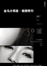 金马大明星视频特刊