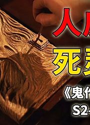 用人皮制成的古董书籍，里面隐藏着可怕的秘密《鬼作秀》