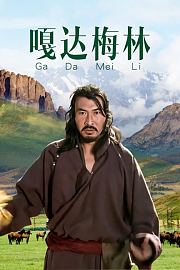 嘎达梅林