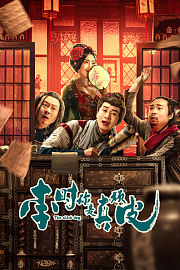 李时，你是真顽皮
