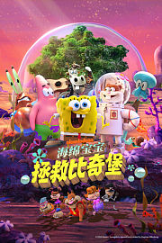 海绵宝宝：拯救比奇堡