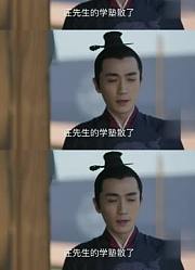 元若输在永远不懂六妹妹的心