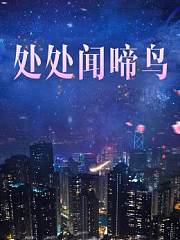 处处闻啼鸟