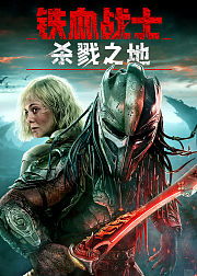 铁血战士杀戮之地典藏专辑