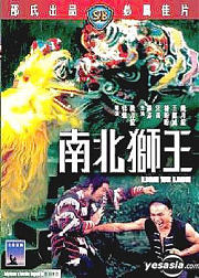 南北狮王